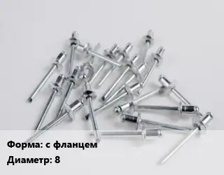 Заклепка с фланцем 8